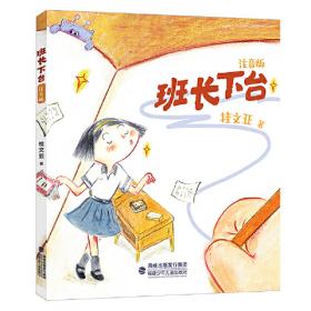 班长下台 百年百部精选注音书 小学语文课外阅读书目 桂文亚的儿童散文集，一幅幅灵动幽默的童年生活图景，强烈的校园气息