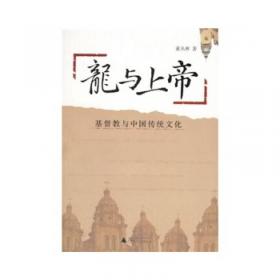 龙与上帝：基督教与中国传统文化