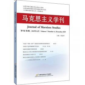 马克思主义学刊（2020年第1辑）