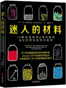 迷人的材料：10种改变世界的神奇物质和它们背后的科学故事