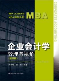 会计学:经理人视角（第二版）/MBA精品系列