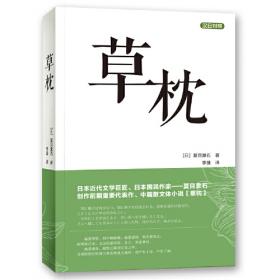 草枕（写给所有艺术创作者的美学力作，日本国民作家夏目漱石代表作，著名翻译家林少华全新翻译。）