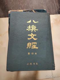 八旗心象：旗人文学、情感与社会