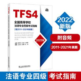 中国法语专业教学研究2008
