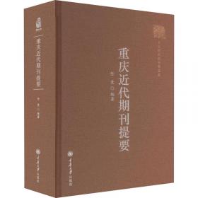 重庆蓝皮书：重庆经济社会发展报告（2021）