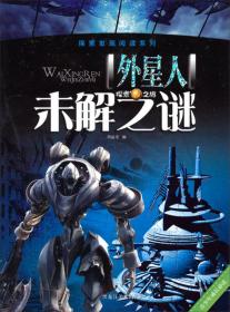 探索发现阅读系列：宇宙未解之谜