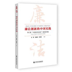 廉洁重庆：十七大以来重庆市推进反腐倡廉建设的探索与实践