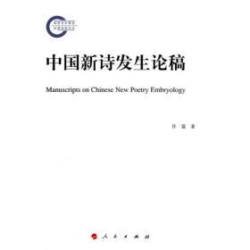 趋向现代的步履:百年中国现代诗体流变综论