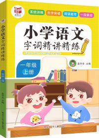 小学语文字词精讲精练：三年级上