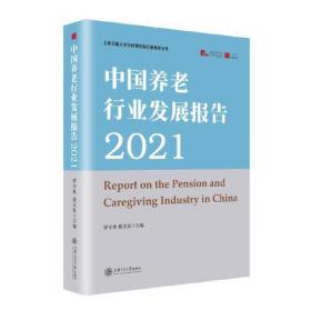 中国养老行业发展报告2023 婚姻家庭 罗守贵  谈义良 新华正版