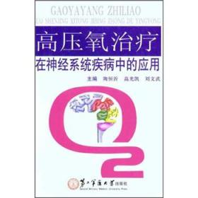 高压氧的临床应用