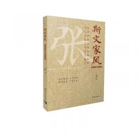 斯文在焉——传统书画的现代转化