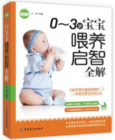 0～3岁宝宝健康营养必读