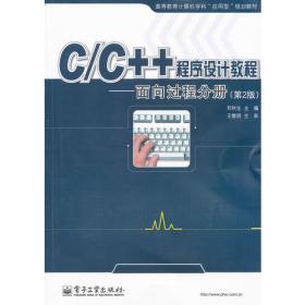 C/C++程序设计教程——面向过程分册（第4版）