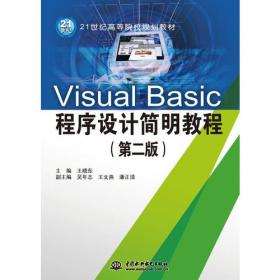 Visual Basic 程序设计简明教程实验指导与习题解答 (21世纪高等院校规划教材)
