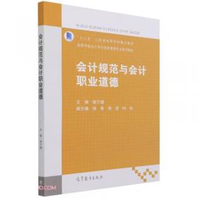 会计规范专题（第2版）/21世纪全国高等院校财经管理系列实用规划教材