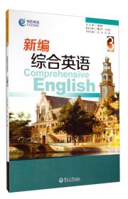 新编综合英语·第四册/特色英语专业系列教材