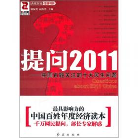 提问2012：中国百姓关注的十大民生问题