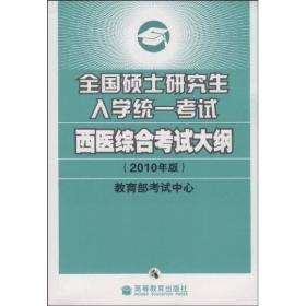 2014年全国硕士研究生入学统一考试：中医综合考试大纲