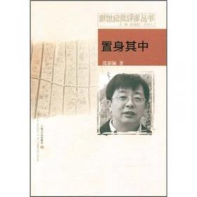 置身现代性的风景：中国现代诗歌研究二十题