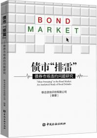 债市开放：寻找熊猫债规制的中国模式