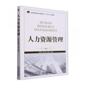 人力资源开发与管理（第五版）
