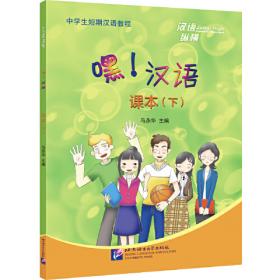 外国学生汉语言专业本科系列教材：汉语精读课本（预科）