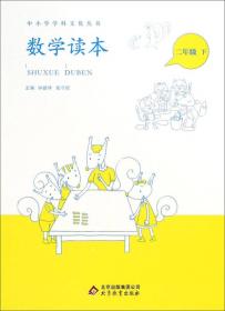 中小学学科文化丛书：数学读本（四年级上）