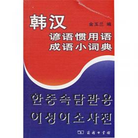 韩汉谚语惯用语成语词典