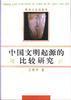 夏商周方国文明国际学术研讨会论文集（2014中国广汉）