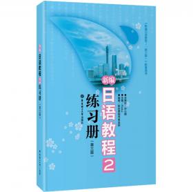 日语初级文法手册（新编日语教程）（第3版）（第1、2册配套用书）