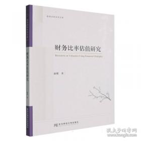 财务分析学/新编21世纪财务管理系列教材