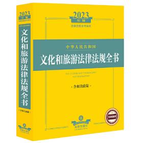 2023年中华人民共和国婚姻家庭法律法规全书（含典型案例）
