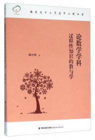 福建省中小学名师工程丛书：语文教学的真善美意韵