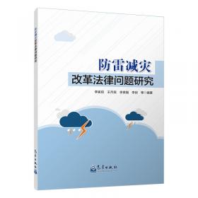 防雷基础知识与法规标准一本通