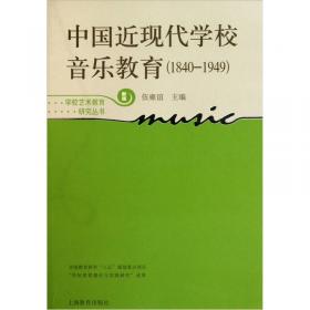 中国当代学校音乐教育文献（1949-1995）