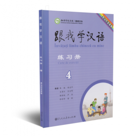 跟我学汉语学生用书 第二版第3册 西班牙语版