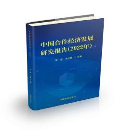 中国合作经济发展研究报告（2021年）