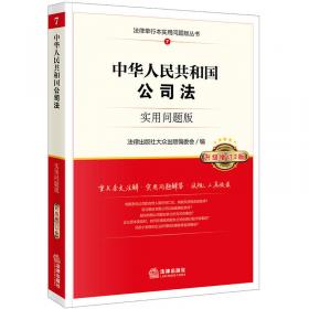 中华人民共和国公司法：实用问题版（升级增订版）