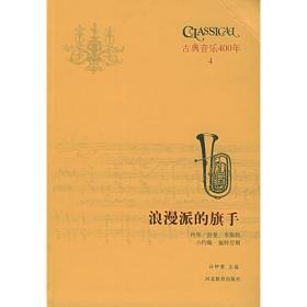 古典音乐四百年（第三卷）：浪漫派的先驅 舒伯特/韦伯/柏辽兹/门德尔松