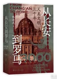 从长安到罗马：人类文明三千年