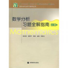 数学分析：上册·第二版