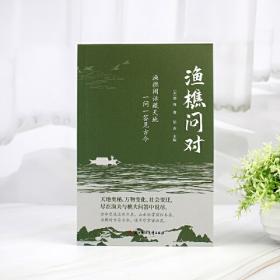 渔樵问对译注版简体正版白话文版 邵雍经典著作