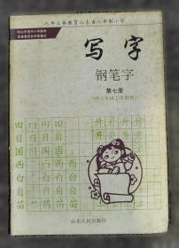 写字·钢笔字：四年级上册人教版