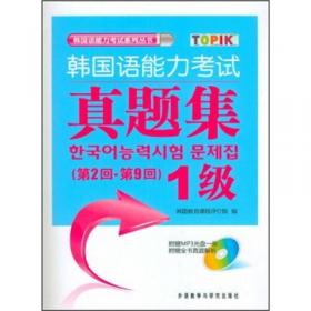 第27回-第30回韩国语能力考试官方指南+真题+精解(中级)