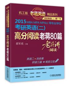2015MBA、MPA、MPAcc等专业学位考研英语（二）：核心词汇老蒋笔记（正序版 第3版）