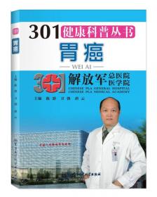 301健康科普丛书：胃食管反流病