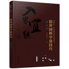 曹薰铉、李昌镐精讲围棋系列--精讲围棋手筋.6