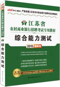 中公·金融人·2014江苏省农村商业银行招聘考试专用教材：公共基础知识（新版）