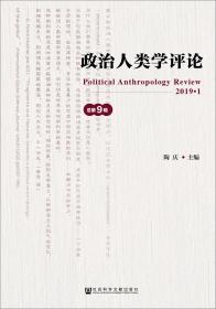 政策人类学：新政治人类学与公共政策